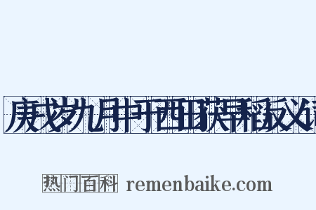 庚戌岁九月中于西田获早稻反义词是什么意思的图片